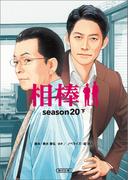 相棒　season20（下）(朝日文庫)