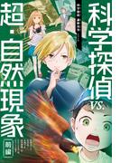 科学探偵　謎野真実シリーズ（11）　科学探偵vs.超・自然現象（前編）