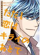 ただし恋はキライのあとで（フルカラー）【特装版】 8(シーモアコミックス)