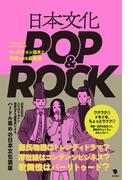 日本文化POP&ROCK