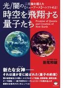 時空を飛翔する量子たち