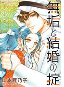 無垢と結婚の掟(ハーレクインコミックス)
