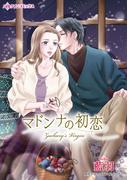 マドンナの初恋(ハーレクインコミックス)