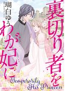 裏切り者をわが妃に(ハーレクインコミックス)