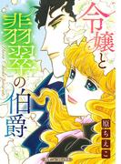令嬢と翡翠の伯爵【新装版】(ハーモニィコミックス)