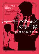 シャーロック・ホームズの事件録　悪魔の取り立て(ハーパーBOOKS)