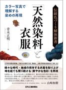 伝統色づくり解体新書 「天然染料と衣服」 カラー写真で理解する染めの再現