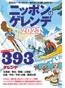 ニッポンのゲレンデ2023(ブルーガイド・グラフィック)