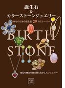 誕生石＆カラーストーンジュエリー