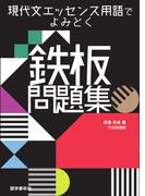 現代文エッセンス用語でよみとく鉄板問題集(鉄板問題集シリーズ)
