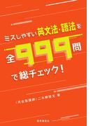 ミスしやすい英文法・語法を全999問で総チェック！(総チェック！シリーズ)