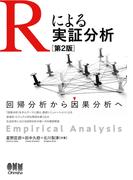Ｒによる実証分析 回帰分析から因果分析へ 第２版