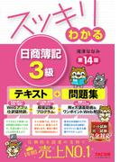 スッキリわかる日商簿記３級 第１４版 （スッキリわかるシリーズ）