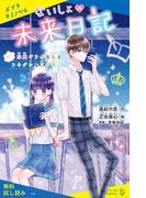 ないしょの未来日記　＃１　恋愛ギライな私とフキゲンな王子様【試し読み】(ポプラキミノベル)