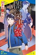 図書室の怪談　闇の図書室【試し読み】(ポプラキミノベル)