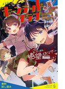 ホーンテッドクラブ（１）乗ったら最後、絶望バスツアー【試し読み】(ポプラキミノベル)