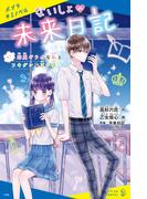 ないしょの未来日記　＃１　恋愛ギライな私とフキゲンな王子様(ポプラキミノベル)