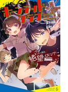 ホーンテッドクラブ（１）乗ったら最後、絶望バスツアー(ポプラキミノベル)