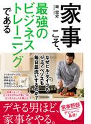 家事こそ、最強のビジネストレーニングである
