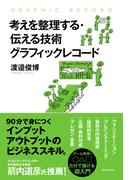 考えを整理する・伝える技術　グラフィックレコード