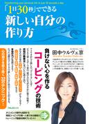 「１日３０秒」でできる新しい自分の作り方