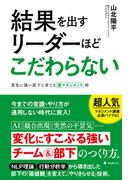 結果を出すリーダーほどこだわらない