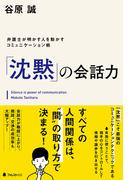 「沈黙」の会話力