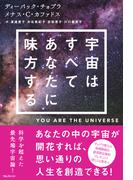 宇宙はすべてあなたに味方する