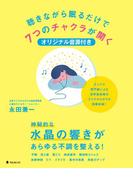 聴きながら眠るだけで7つのチャクラが開く音源ファイル付き
