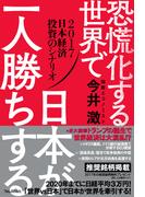 恐慌化する世界で日本が一人勝ちする