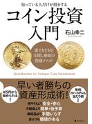 コイン投資入門