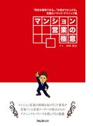 マンション営業の極意