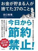 お金が貯まる人が捨てた37のこと