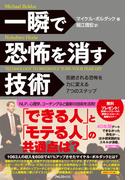 一瞬で恐怖を消す技術