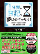 1分間の日記で夢は必ずかなう！