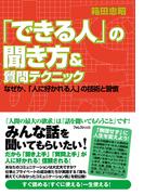 「できる人」の聞き方＆質問テクニック