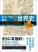 もういちど読む 山川世界史 PLUS ヨーロッパ・アメリカ編