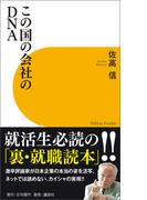 この国の会社のDNA