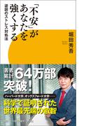 「不安」があなたを強くする　逆説のストレス対処法