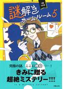 1話10分　謎解きホームルーム5