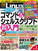 日経Linux2023年1月号