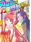 オンナは万事塞翁が馬　第83話