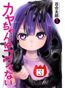 【全1-8セット】カヤちゃんはコワくない(バンチコミックス)