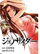 ジェノサイダー 第1話 前兆（５）