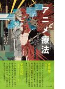 アニメ療法（セラピー）～心をケアするエンターテインメント～(光文社新書)