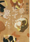 夢も見ずに眠った。(河出文庫)