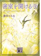 密室を開ける手(講談社文庫)