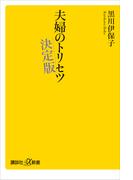 夫婦のトリセツ　決定版(講談社＋α新書)