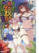 「雑魚には鍛冶がお似合いだwww」と言われた鍛冶レベル9999の俺、追放されたので冒険者に転職する ～最強武器で無双しながらギルドで楽しく暮らします～ （2） 【電子限定SS付】(BKブックス)