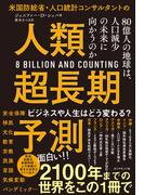 人類超長期予測